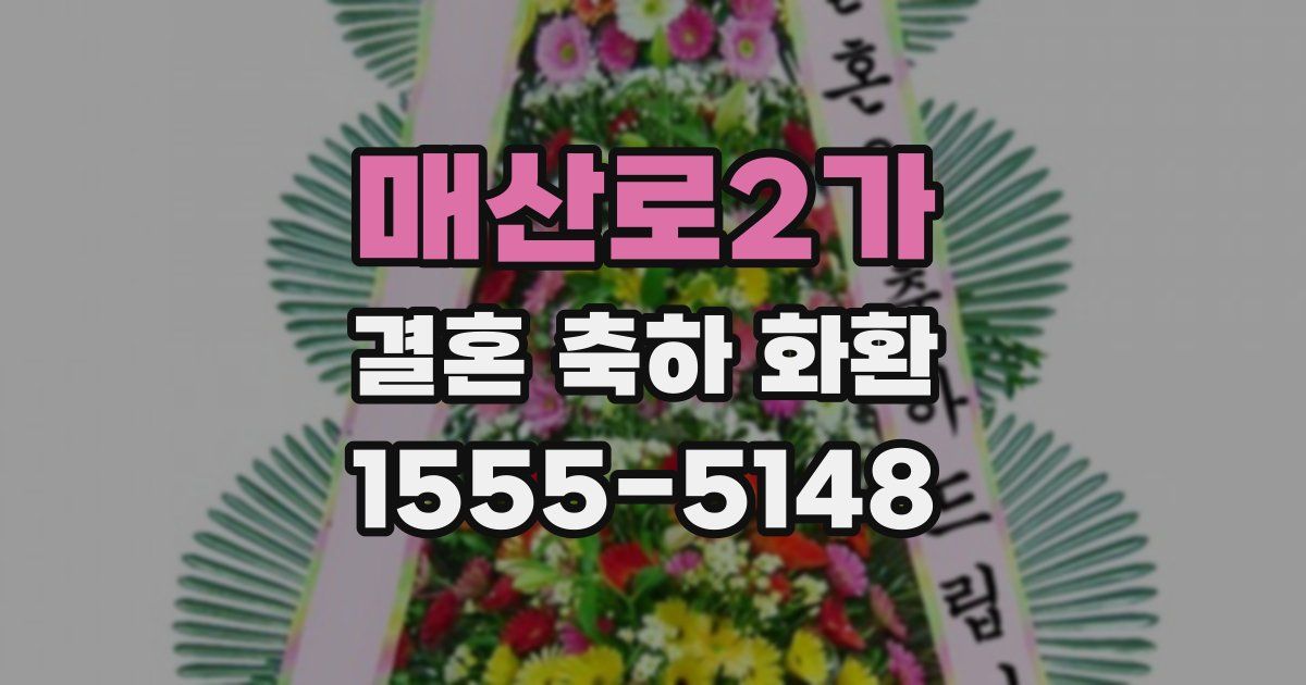 매산로2가 결혼 축하 화환