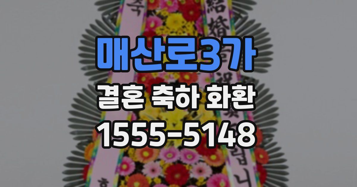 매산로3가 결혼 축하 화환