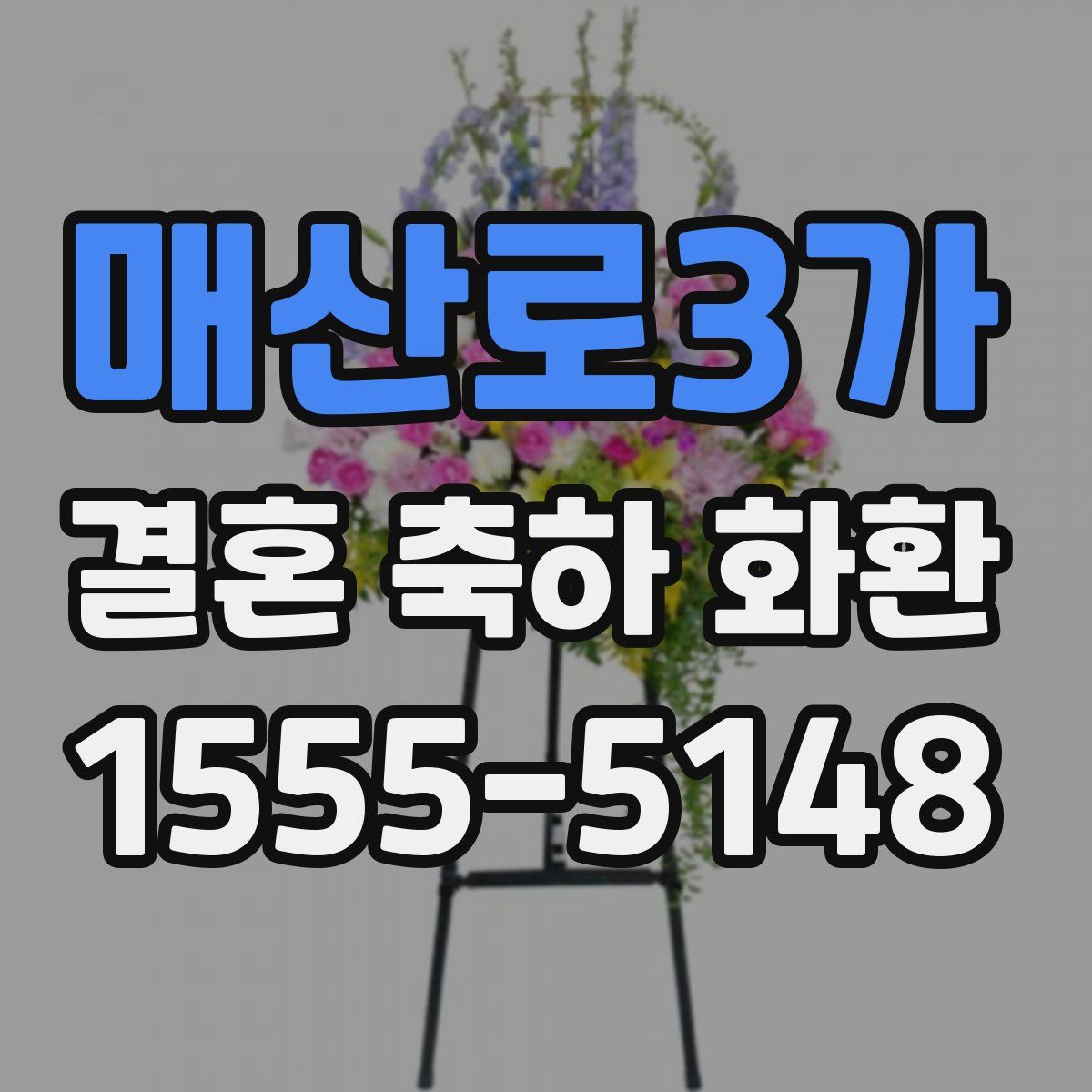 매산로3가 결혼 축하 화환