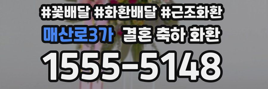 매산로3가 결혼 축하 화환