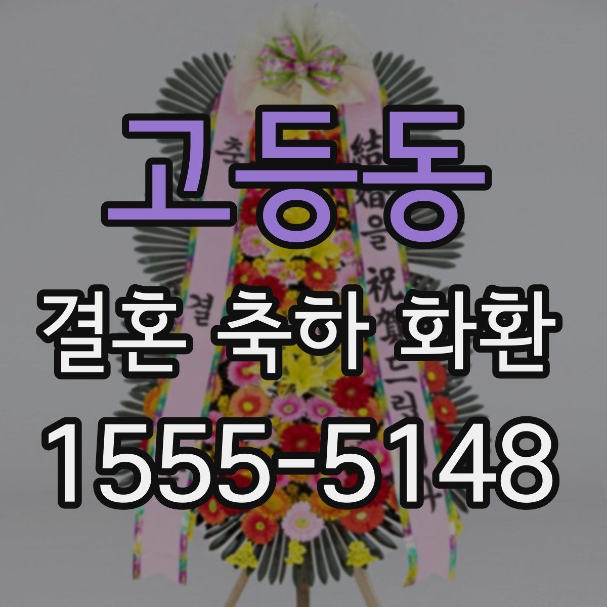 고등동 결혼 축하 화환