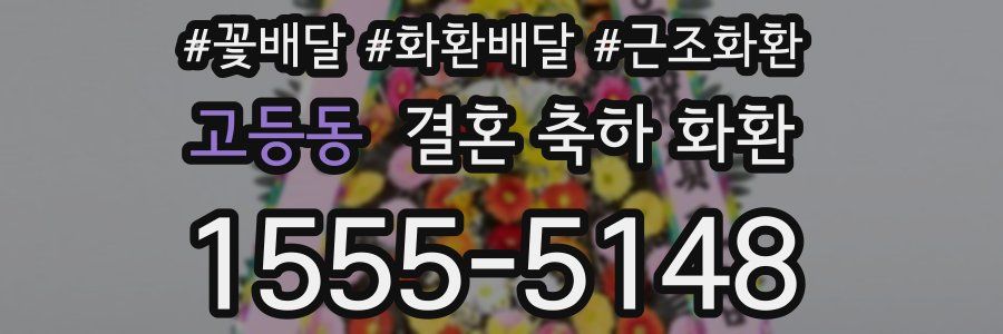 고등동 결혼 축하 화환