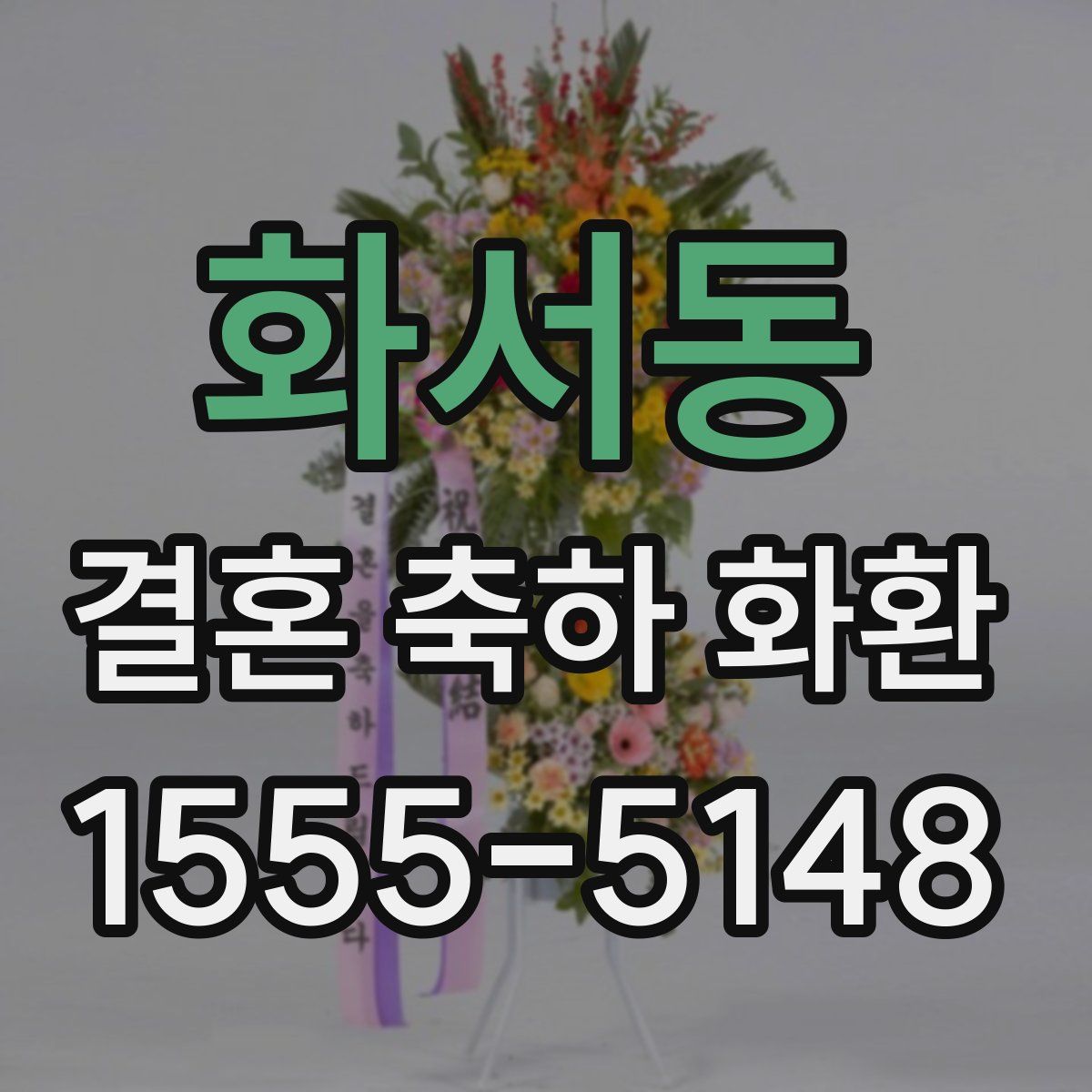화서동 결혼 축하 화환