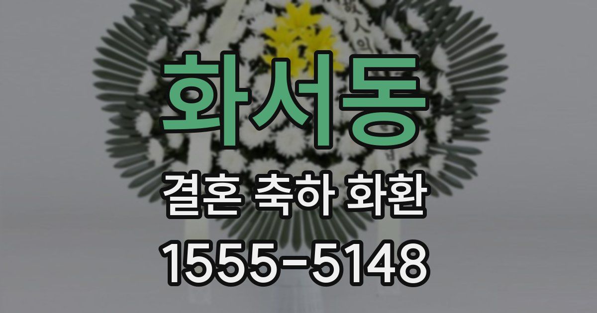 화서동 결혼 축하 화환