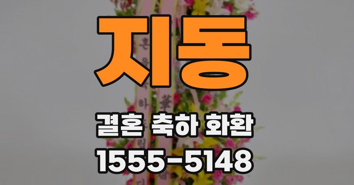 지동 결혼 축하 화환