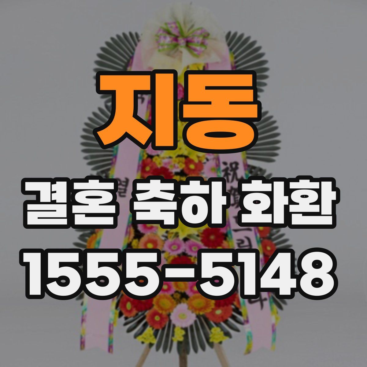 지동 결혼 축하 화환