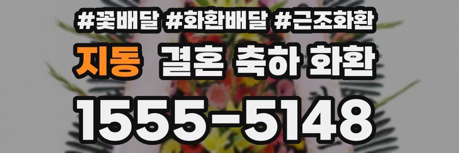 지동 결혼 축하 화환