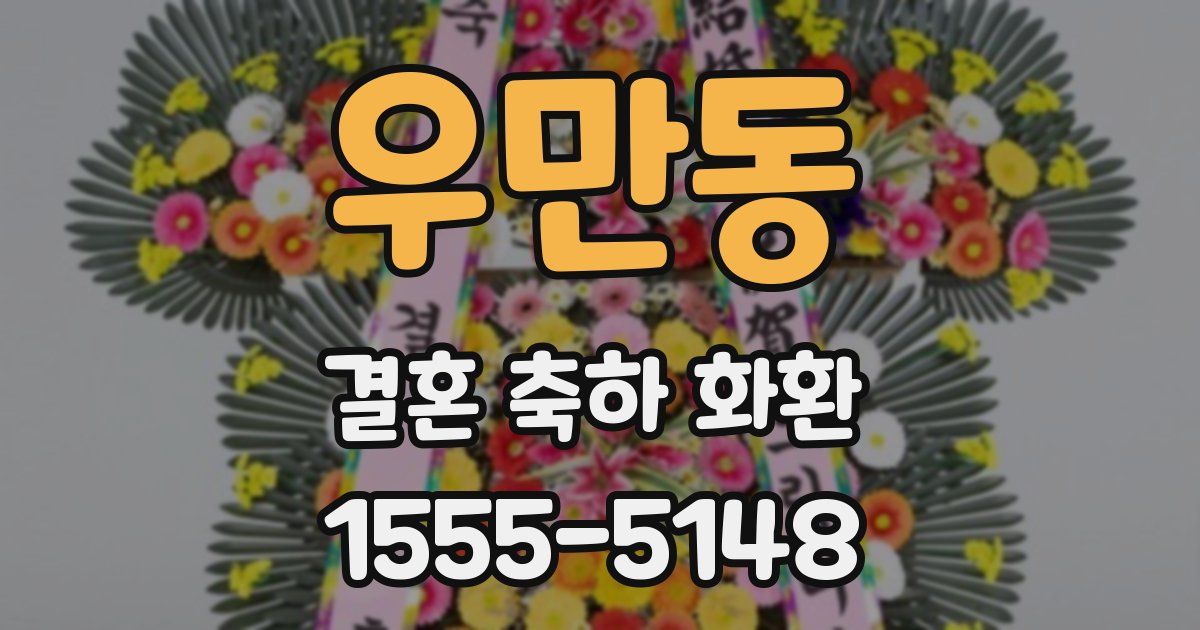 우만동 결혼 축하 화환