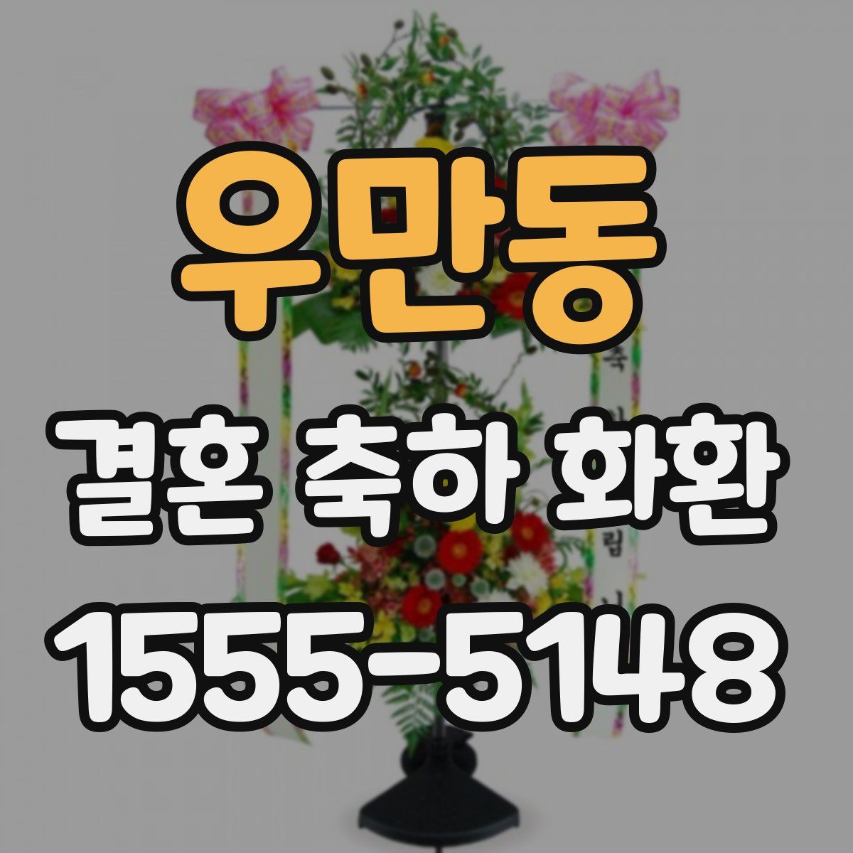 우만동 결혼 축하 화환