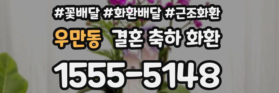 우만동 결혼 축하 화환