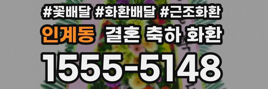 인계동 결혼 축하 화환