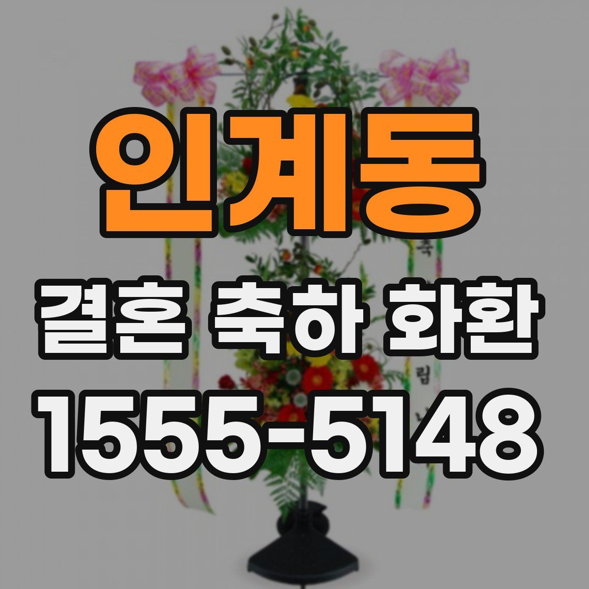 인계동 결혼 축하 화환