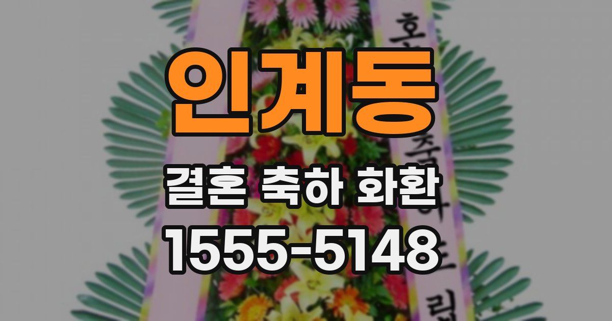 인계동 결혼 축하 화환