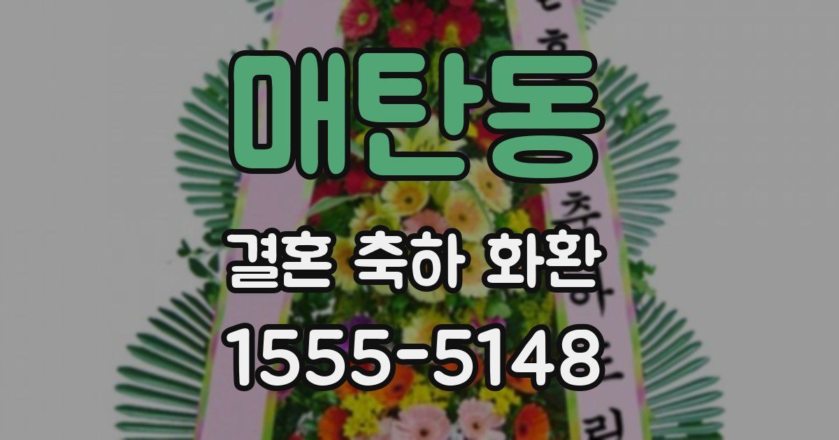 매탄동 결혼 축하 화환