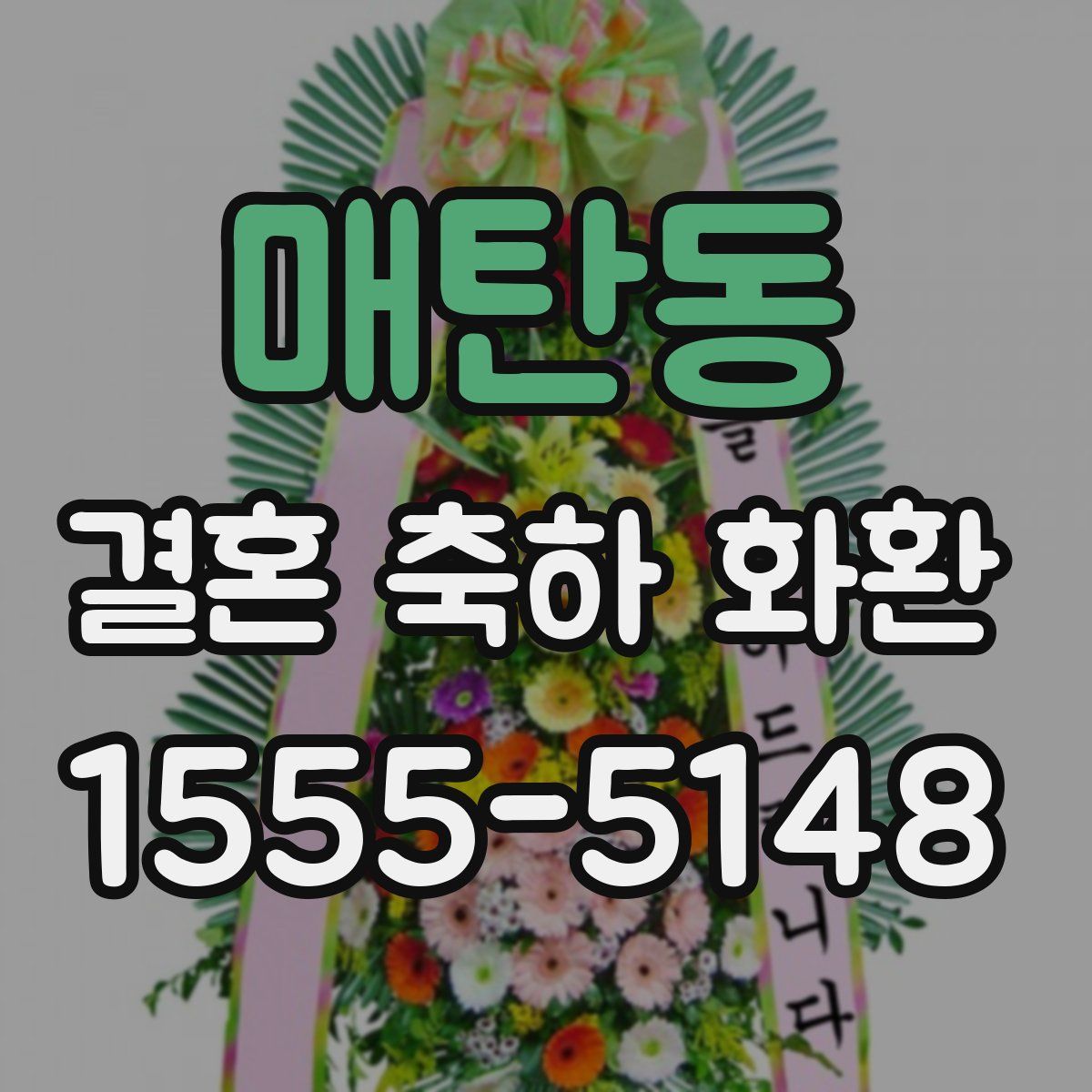 매탄동 결혼 축하 화환