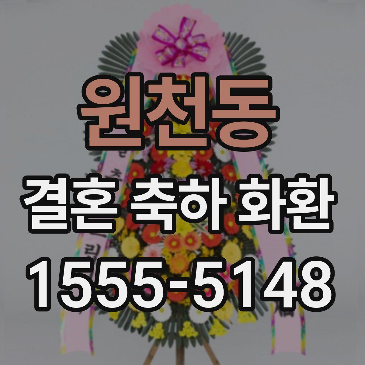 원천동 결혼 축하 화환
