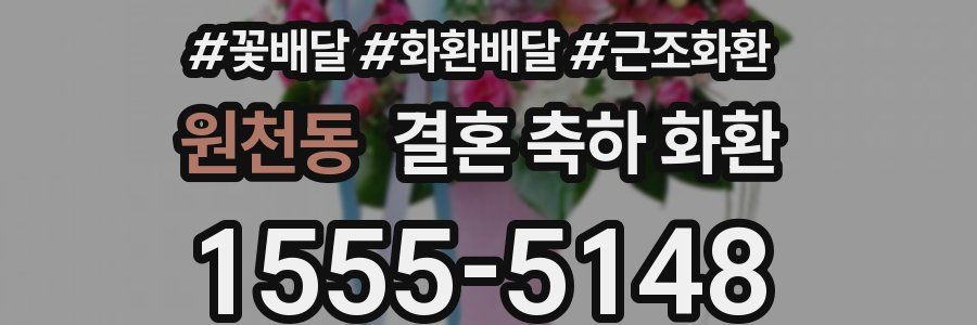 원천동 결혼 축하 화환