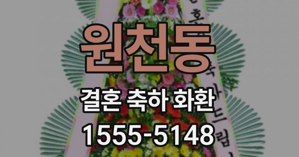 원천동 결혼 축하 화환