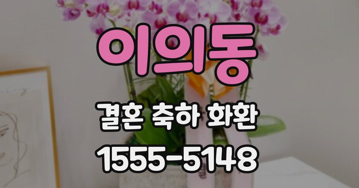 이의동 결혼 축하 화환