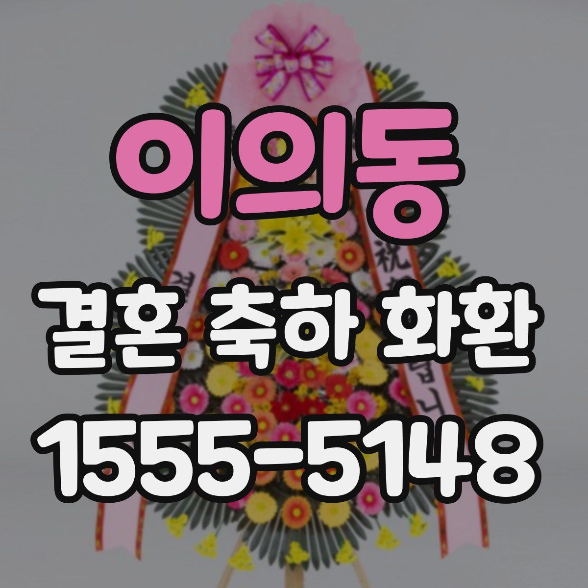 이의동 결혼 축하 화환