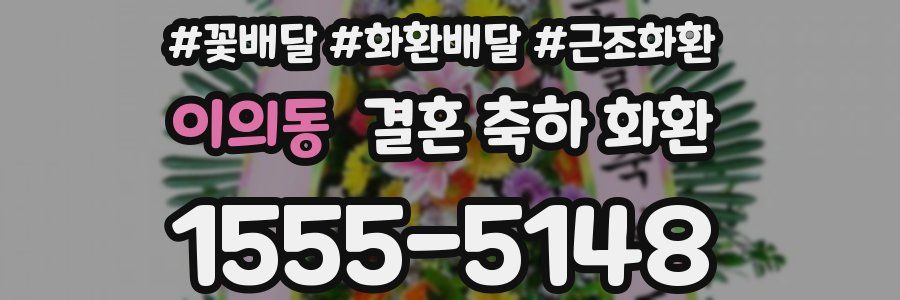 이의동 결혼 축하 화환