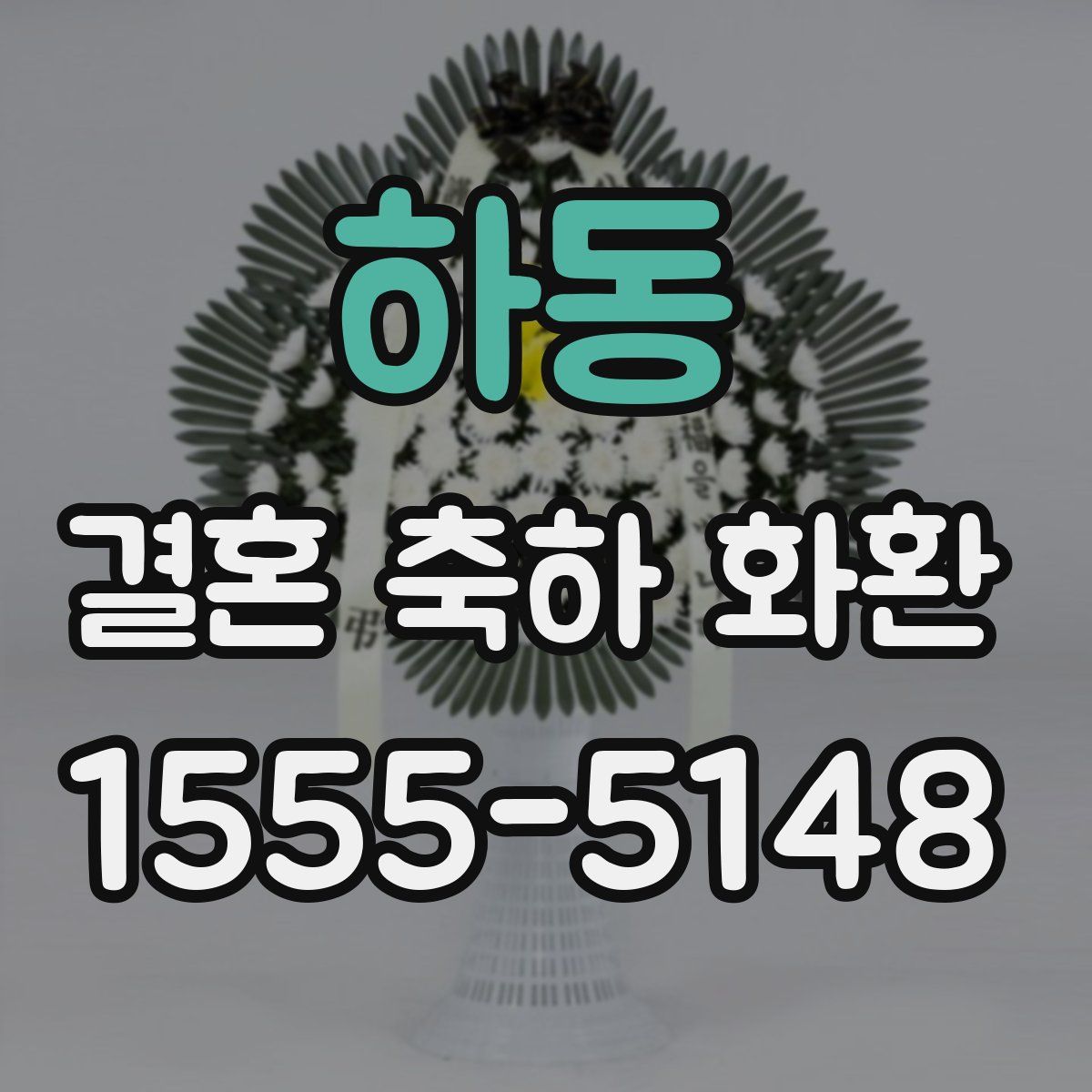 하동 결혼 축하 화환