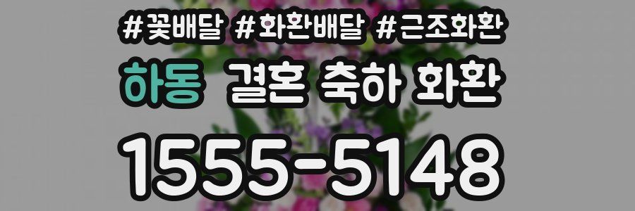 하동 결혼 축하 화환