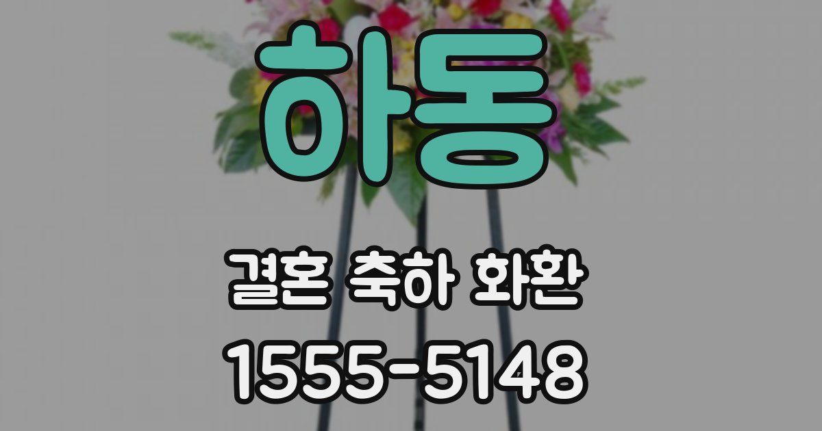 하동 결혼 축하 화환