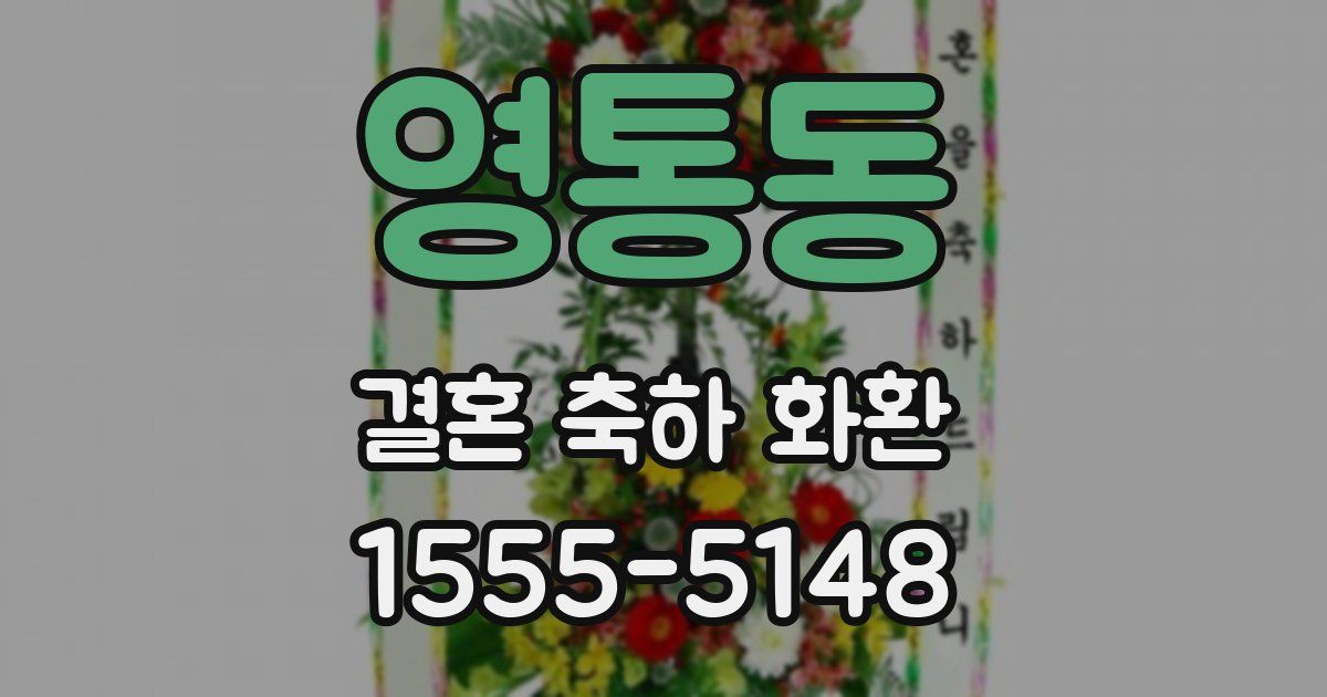 영통동 결혼 축하 화환