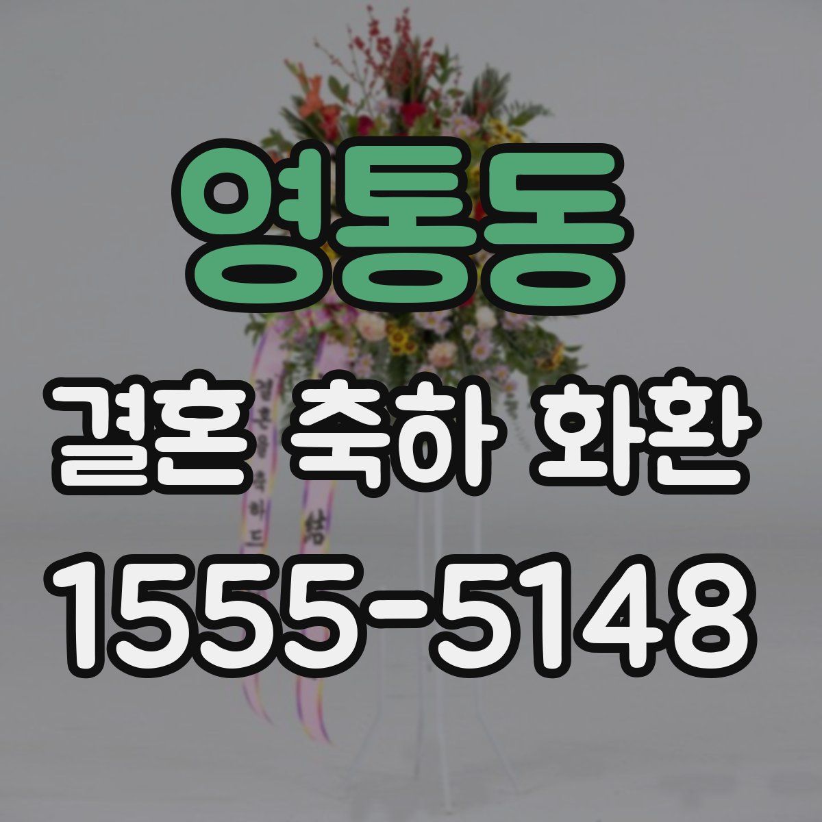 영통동 결혼 축하 화환