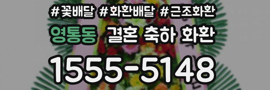 영통동 결혼 축하 화환