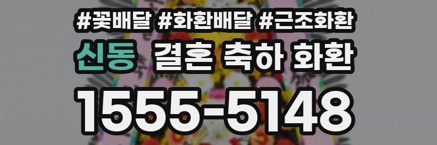 신동 결혼 축하 화환