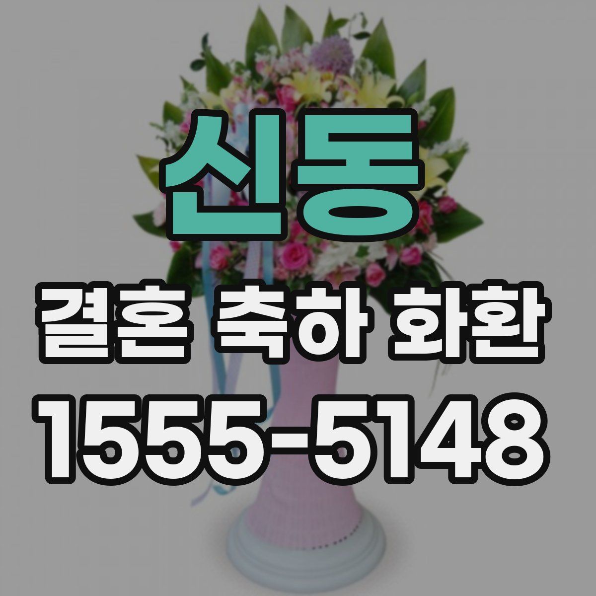 신동 결혼 축하 화환