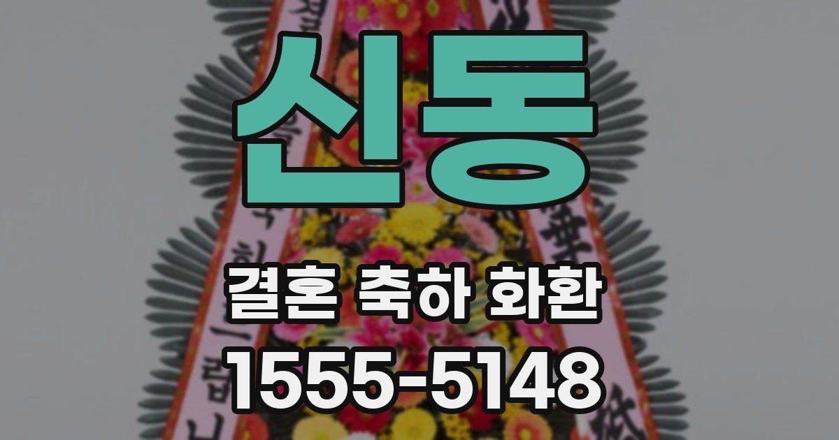 신동 결혼 축하 화환
