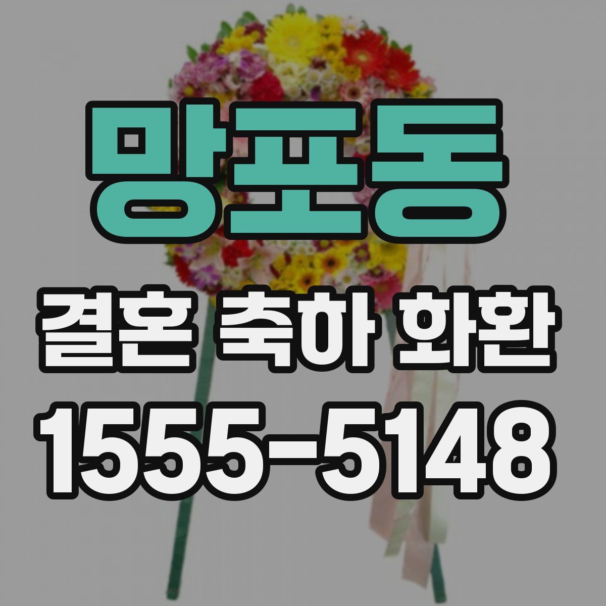 망포동 결혼 축하 화환