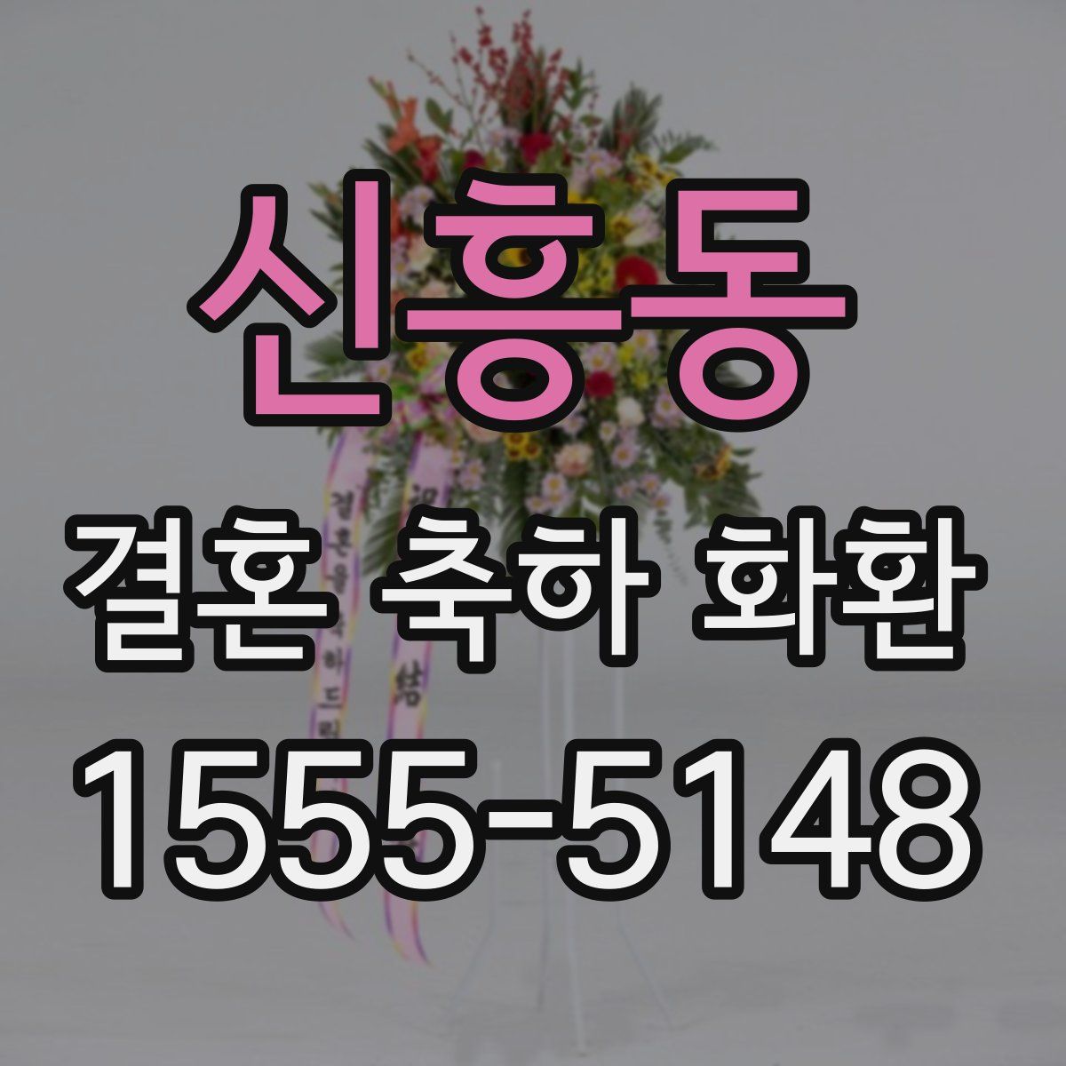신흥동 결혼 축하 화환
