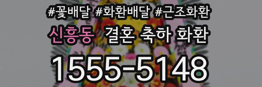 신흥동 결혼 축하 화환
