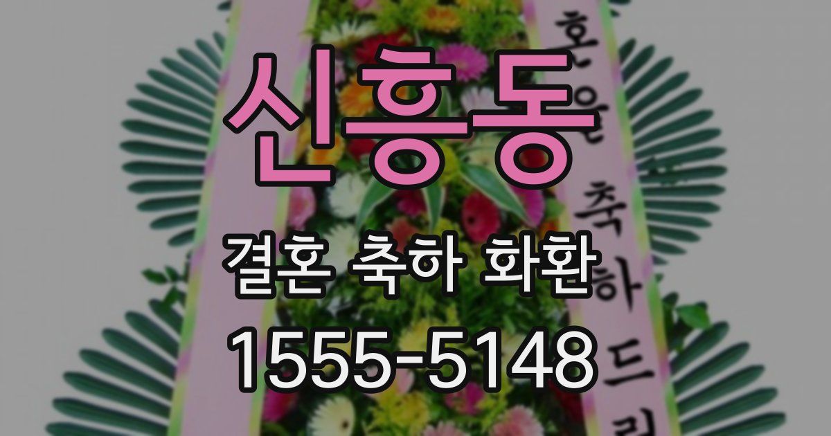 신흥동 결혼 축하 화환