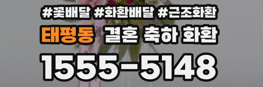 태평동 결혼 축하 화환