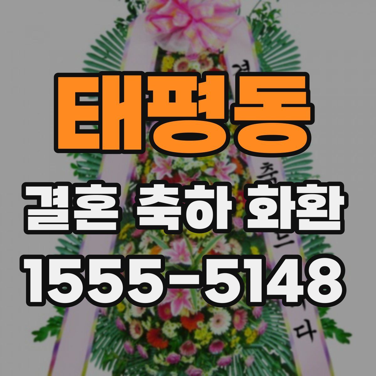 태평동 결혼 축하 화환