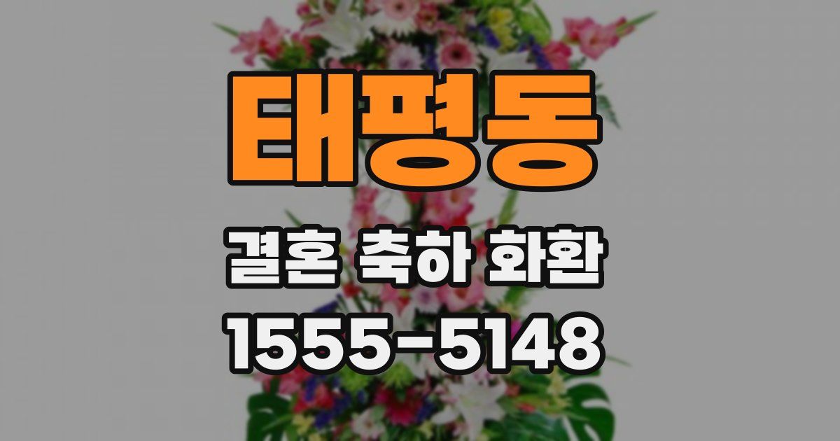 태평동 결혼 축하 화환