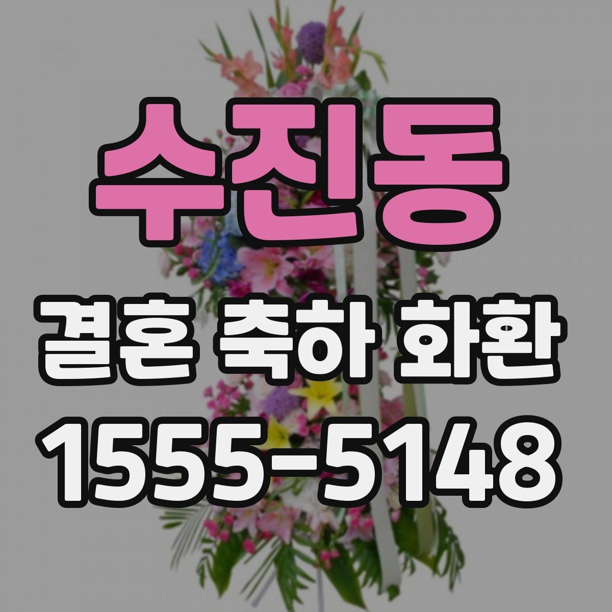 수진동 결혼 축하 화환