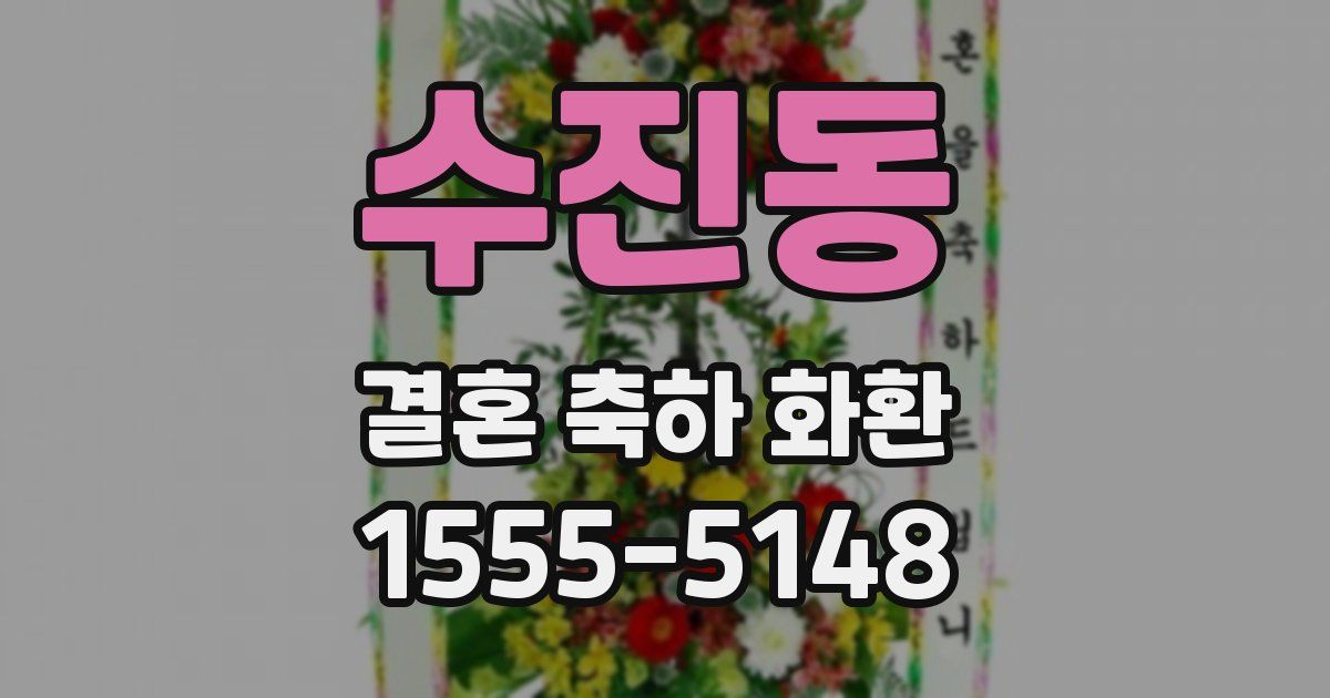 수진동 결혼 축하 화환