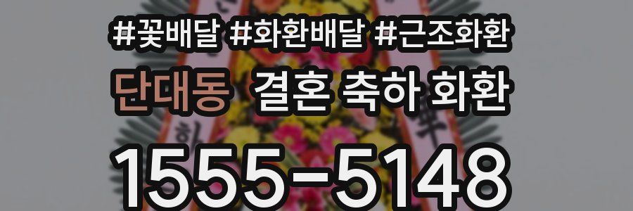 단대동 결혼 축하 화환