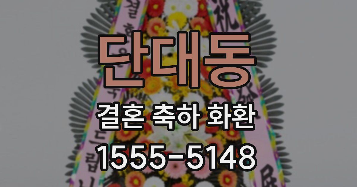 단대동 결혼 축하 화환