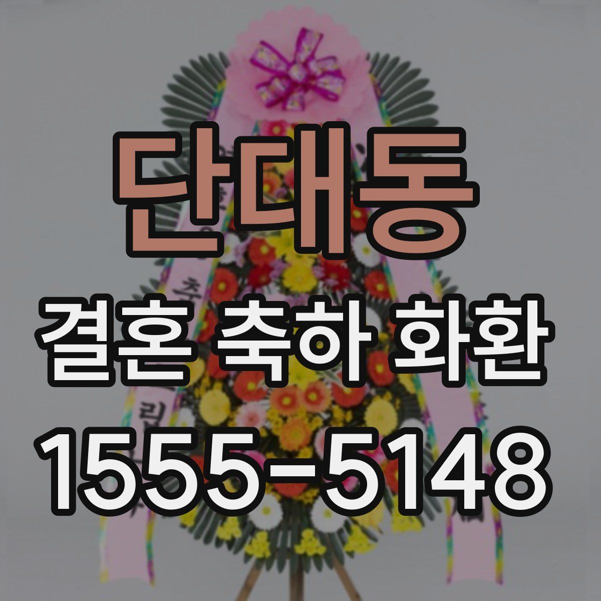 단대동 결혼 축하 화환