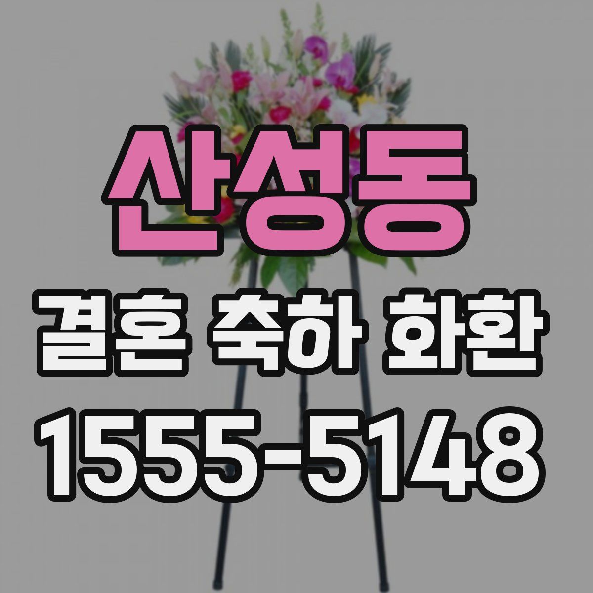 산성동 결혼 축하 화환