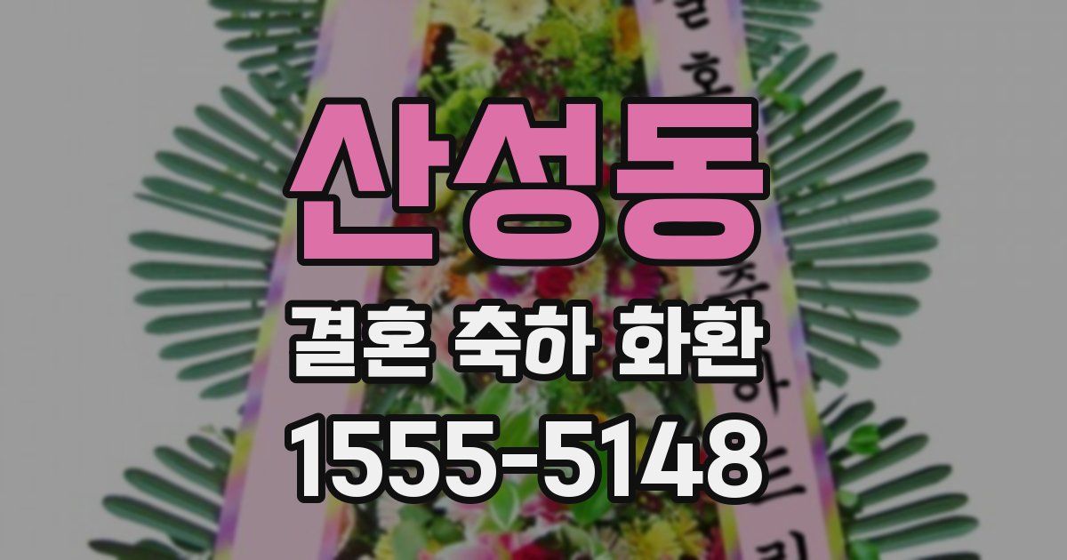산성동 결혼 축하 화환