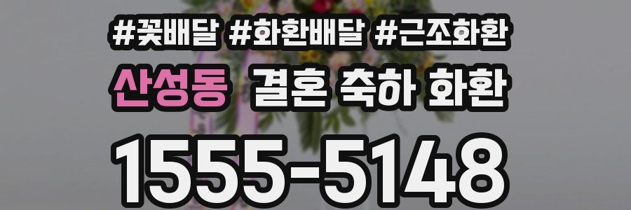 산성동 결혼 축하 화환