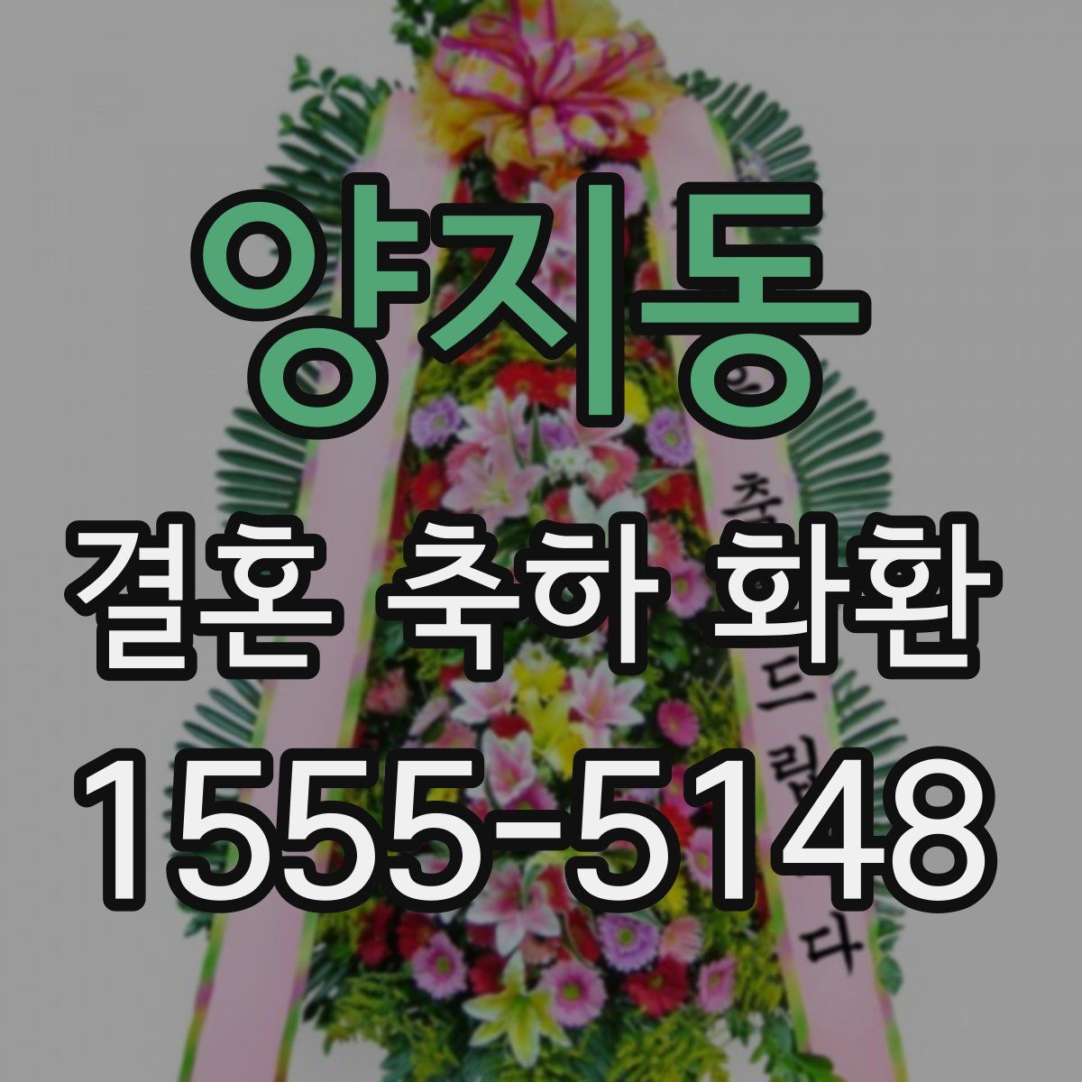 양지동 결혼 축하 화환